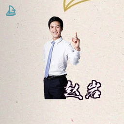 赵岩